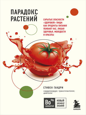 cover image of Парадокс растений. Скрытые опасности «здоровой» пищи